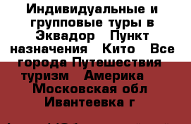 Индивидуальные и групповые туры в Эквадор › Пункт назначения ­ Кито - Все города Путешествия, туризм » Америка   . Московская обл.,Ивантеевка г.